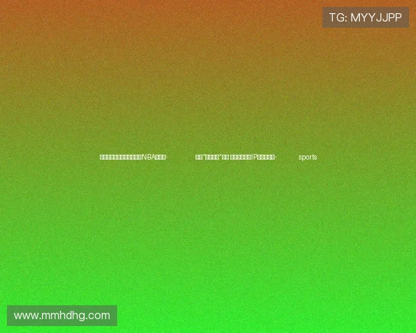 ✅体育直播🏆世界杯直播🏀NBA直播⚽- 全新“长春礼物”开征 打造城市文创IP促文旅发展- sports