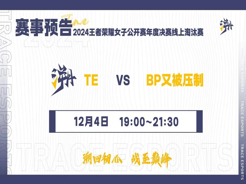 2025年王者荣耀女子公开赛决赛·淘汰赛第二日赛果
